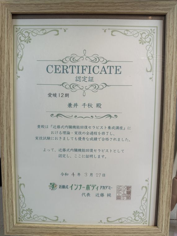 近藤式内臓機能回復セラピスト認定証